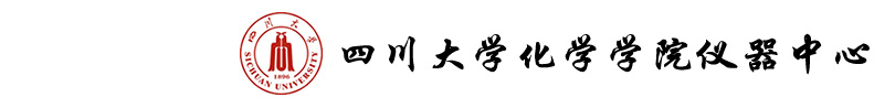 四川大学化学学院仪器中心